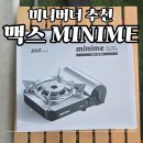 (주)MS가스 | 캠핑 미니버너 추천, 맥스 MINIME(MS-8000) 개봉후기