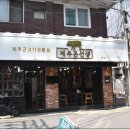 제주돈선생면목