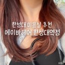 한성대역 | 삼선동 한성대 미용실 추천 | 에이바헤어 한성대역점 | 레드브라운 염색 후기