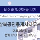 삼복공인중개사사무소 이미지