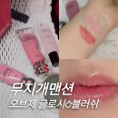 무지개기획 | [무지개맨션] 오브제 글로시&amp;블러쉬 5월 카톡선물하기 기획세트 후기 ✨