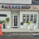 평거충무김밥