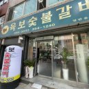 육보갈비 네이버블로그