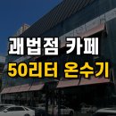 괘법점 카페 ㅣ 50L 온수기 설치