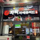 화락바베큐치킨 이미지