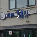 백록횟집 이미지