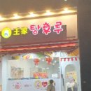 왕가 탕후루2