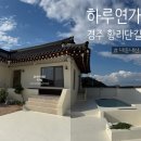 우정세탁 | [경주] &#34;하루연가&#34; 한옥 독채 내돈내산 후기 우정여행 브라이덜샤워 감성숙소 펜션 풀빌라 황리단길...