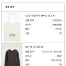 이퀄리티 | 첫 COS템 구매 코튼롱슬리브탑, 이퀄리티캔버스도트백 구매후기