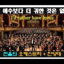 Thrilling Orchestra, Powerful Worship ㅣ 주 예수보다 더 귀한 것은 없네 I'd rather have J 이미지