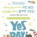 학원 어린이날 특강 아이디어 Yes Day! 예스 데이