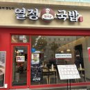 성남 순대국밥 맛집 열정국밥 성남신흥점 내돈내산 후기