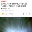 [Oh!llywood] 방탄소년단 덕분?..美 '뉴이어스 로킹이브' 시청률 대폭발 이미지