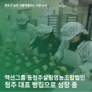 동청주살림영농조합법인 이미지