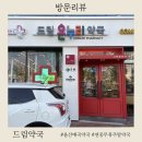 건강드림약국 | 울산 주말 약국 일요일 문여는곳 연중무휴 매곡 드림약국 찐후기