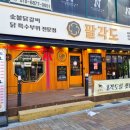 나의 완벽한 비서에 나온 숯불닭갈비 맛집 팔각도 안산한대앞역점