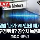 도이치공범 “내가 VIP한테 얘기하겠다”, ‘임성근 구명로비’? 공수처 녹음파일 확보 - 이미지