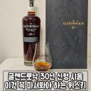 글렌드로낙 30년 신형 시음 레이첼베리 여사님의 명작