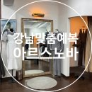 강남-137 | 강남 맞춤예복 l 아르스노바 본점 상담 후기: 원단 선택부터 디자인까지 세심했던 기록