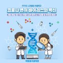 국립대구과학관 2021 스파클링 여름특강 | 코로나 변이 바이러스와 백신 이미지