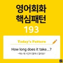 [초중급편 193] 'How long / does it take / [to-v~]?'(v동사하는 데 시간이 얼마나 걸리죠?) 이미지