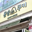 용송쿠키 네이버블로그