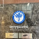 당진효자정형외과의원 네이버블로그