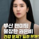 (주)울림엔터테인먼트 | 부산 팬미팅 불참한 권은비, 건강 문제? 일정 문제? 이유 나왔다!💬