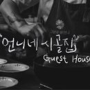 언니네시골집게스트하우스 이미지