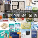 라이온코리아 노동조합 | 호주 4박 6일, 짐 가방 부피 줄이고 컨디션 높이는 해외여행 준비물 19선