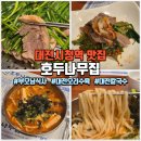 호도나무집 | 대전시청역 맛집 호두나무집, 20년 노포 오리수육&amp;김치칼국수 후기