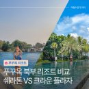 메인프라자 앞 | 직접 묵어본 푸꾸옥 북부 리조트 쉐라톤 vs 크라운 프라자 비교 추천 대상