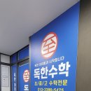 고등전문독한수학학원