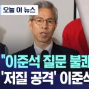 [오늘 이 뉴스]"이준석 질문 불쾌..사퇴하라" '저질 공격' 이준석에 직격탄 (권영국 후보) 이미지