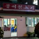 똘이뒷고기