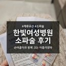 알약국 | ​[안산 한빛여성병원] 계류유산 소파술 당일 상세 후기: 비용, 통증, 바우처, 주의사항 총정리