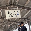 펑키 | [후쿠오카/기타규슈 모지코] 기타규슈 모지코 짠내투어 펑키타이거 야끼카레 내돈내산 후기