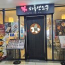 하루엔소쿠 이천CGV점