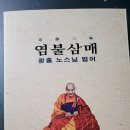 염불삼매(광흠 노스님 법어) 일념통천 이미지