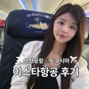 (주)에어텔닷컴 | 도쿠시마 항공권 직항, 이스타항공 이용 후기 (기내 수하물 빡세요!) 온라인 모바일 체크인 가능