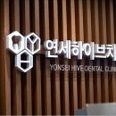 하이브치과의원 이미지