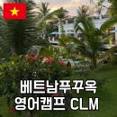 앨리스어학원 | 베트남 영어캠프 필리핀 어학원에서 푸꾸옥CLM으로 옮긴 이유