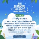 [26.08.14~16] JEONJU ULTIMATE MUSIC FESTIVAL 이미지