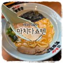 용산-250 | [맛집기록] 용리단길맛집 "마치다쇼텐 신용산점" 현지맛 그대로 이에케라멘 후기