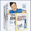 큰별쌤 최태성의 한눈에 사로잡는 한국사 세트
