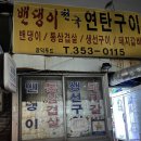 발안파출소 | 밴댕이천국연탄구이 화성 발안 삼겹살 맛집