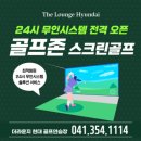 더라운지 현대골프연습장 | [당진] 새벽에도 골프 가능?👉 더라운지 현대 골프연습장 4층 골프존