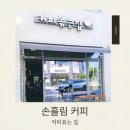 손커피 - 순천시 연동남1길 34 | [세종/카페] 직접 로스팅하는 커피 맛집, '손흘림커피' 방문 후기