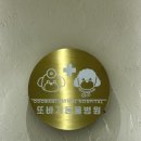 또바기동물병원