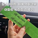 동행2단지216호 | 신축아파트 사전점검 준비물 후기 | 힐스테이트 회룡역파크뷰 웰컴키트